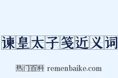 谏皇太子笺近义词是什么意思的图片
